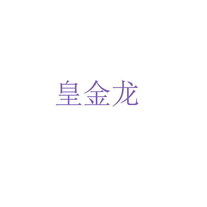 皇金龙