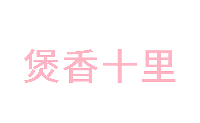 煲香十里