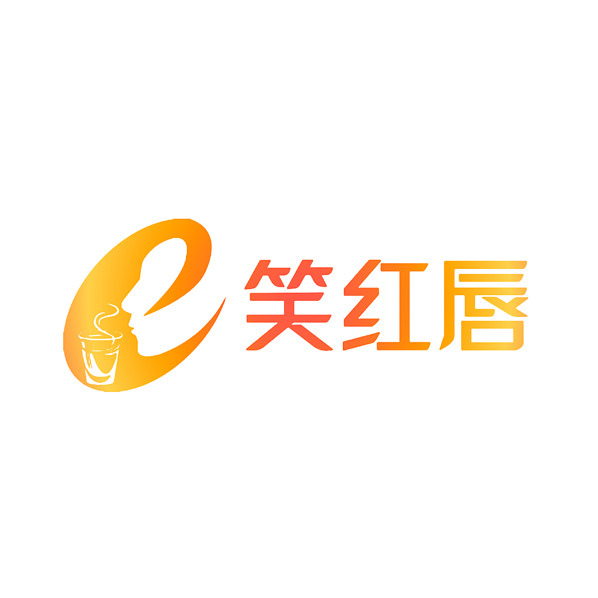 笑红唇
