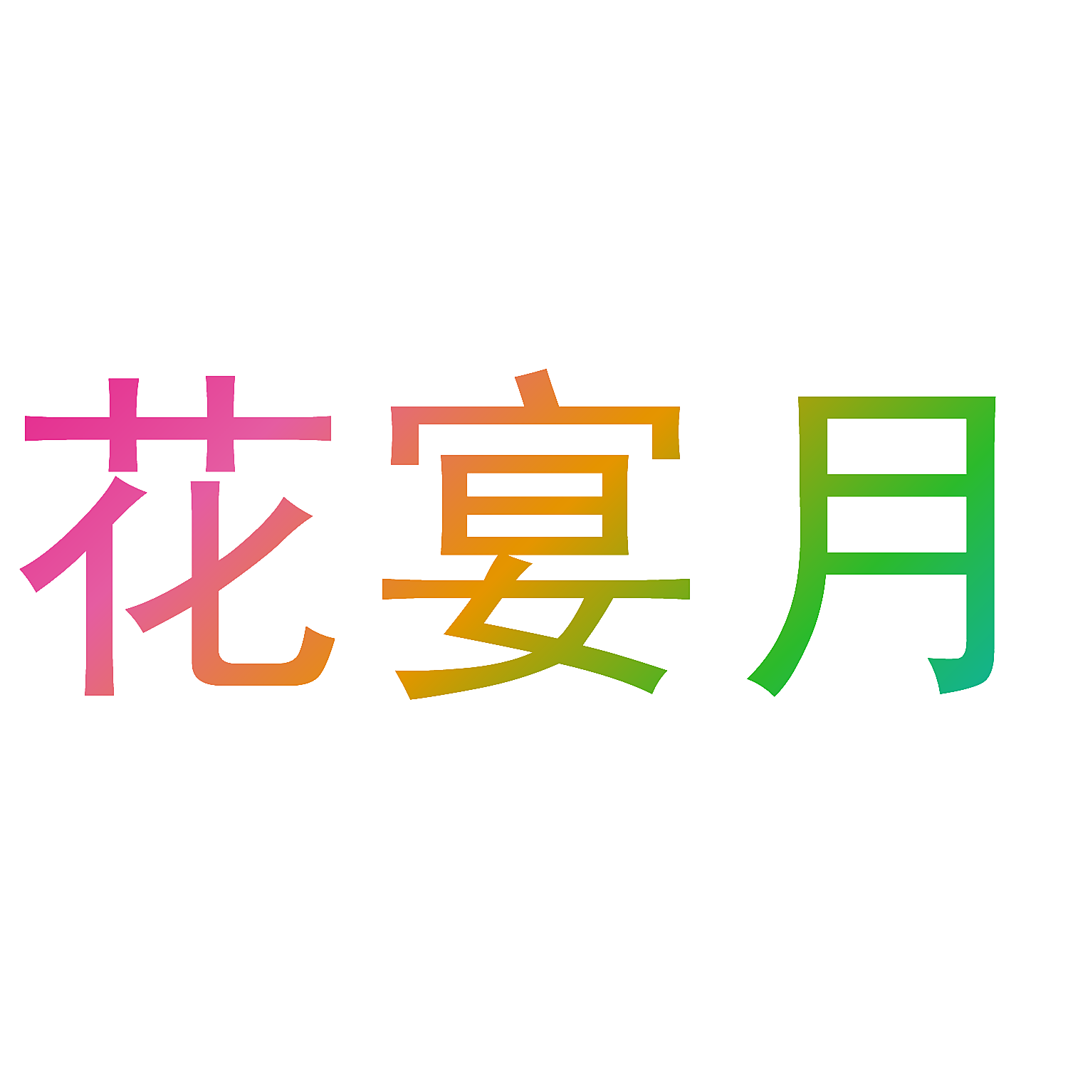 花宴月