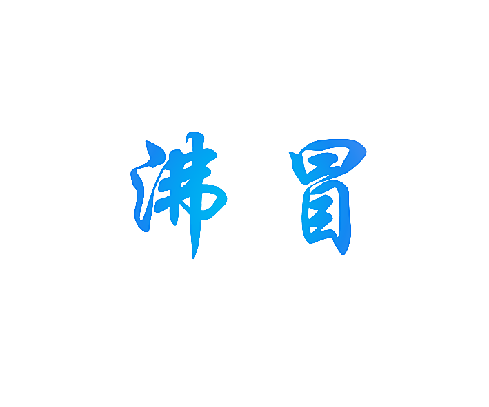 沸冒