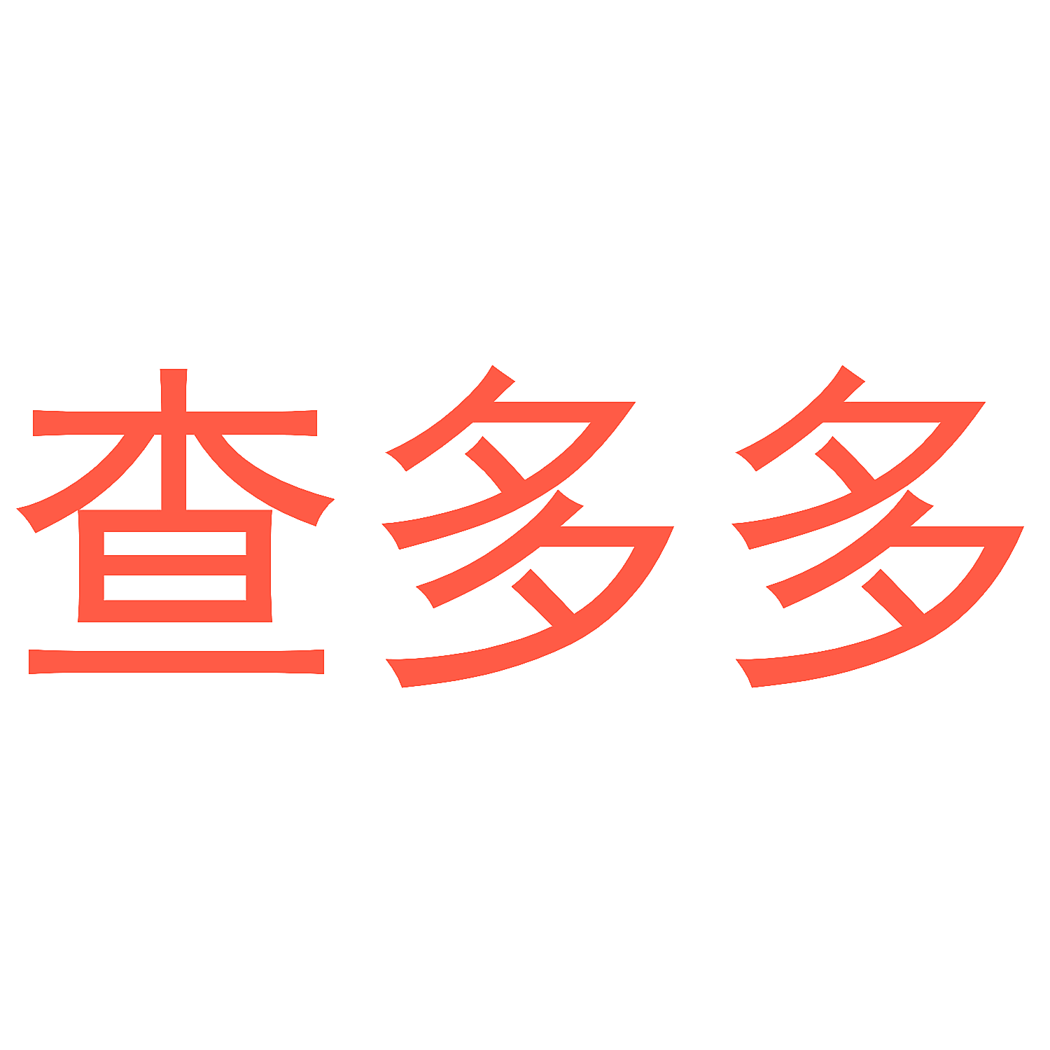 查多多