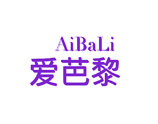 爱芭黎