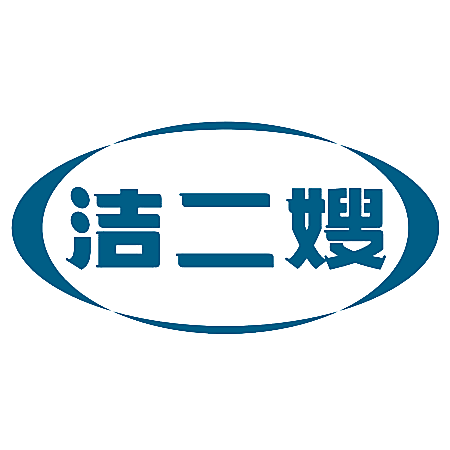 洁二嫂