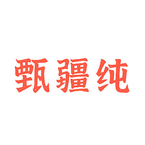 甄疆纯
