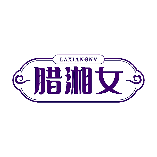 腊湘女