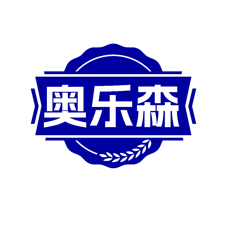 奥乐森