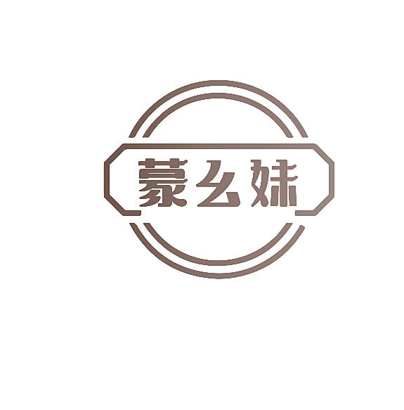 蒙幺妹
