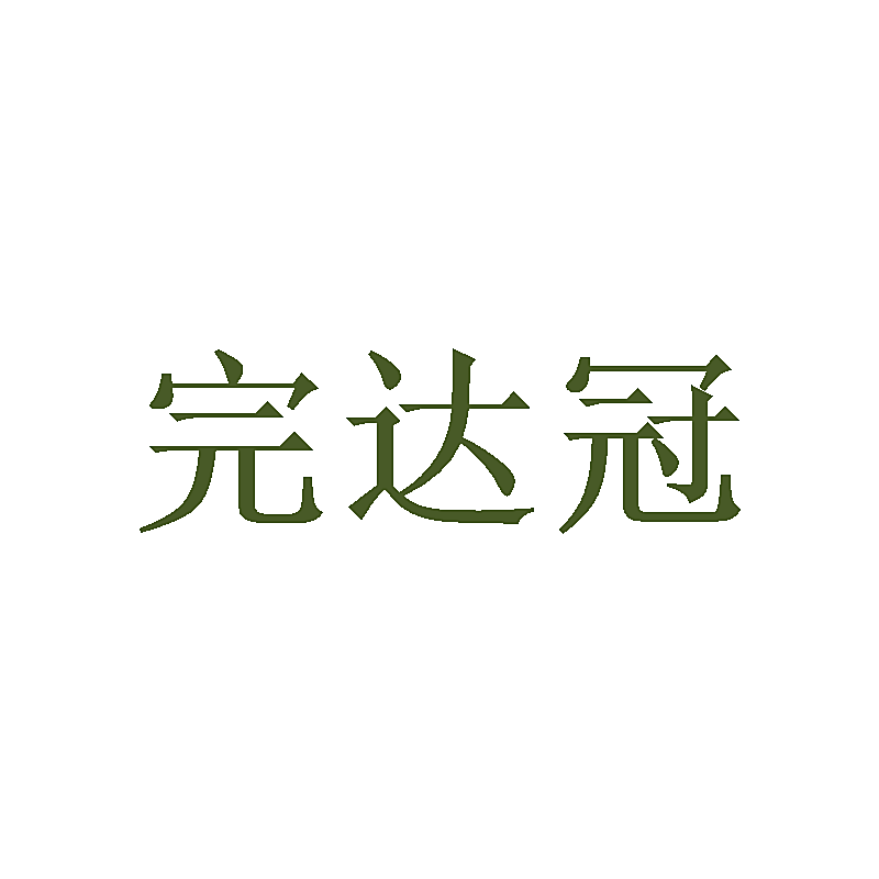 完达冠