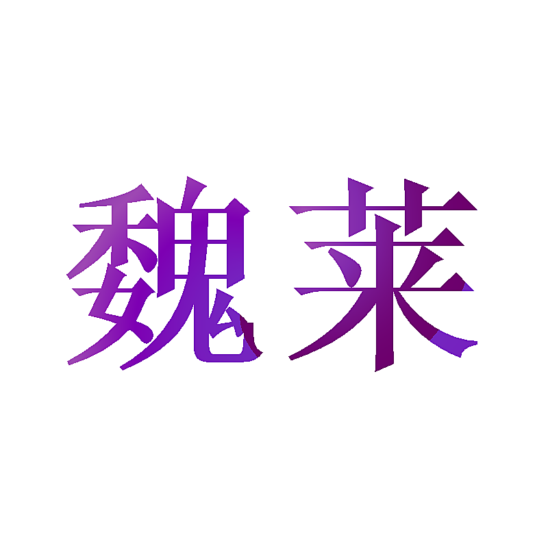 魏莱