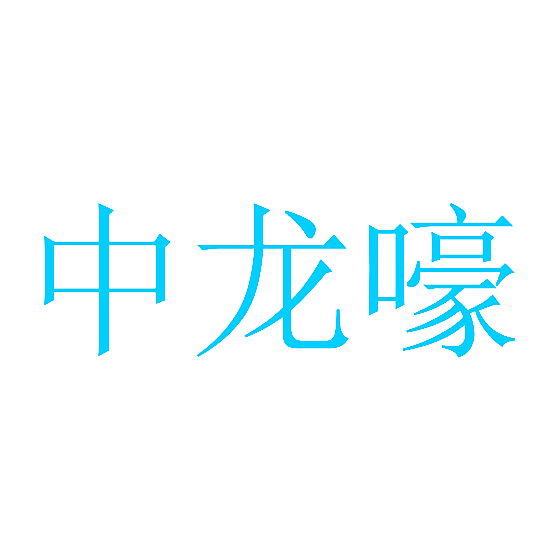 中龙嚎
