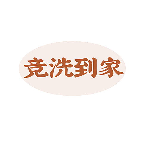 竞洗到家
