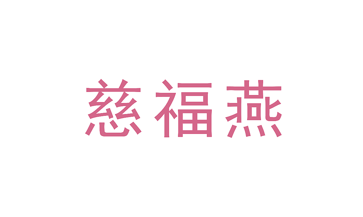慈福燕