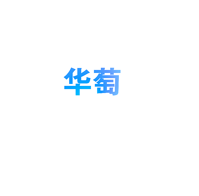 华萄