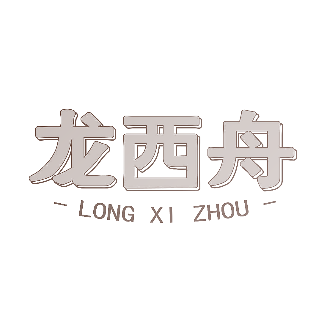 龙西舟