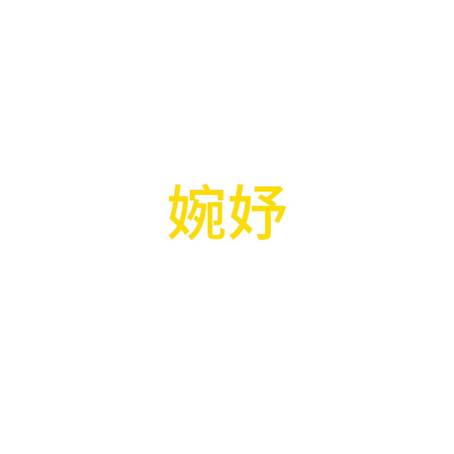 婉妤