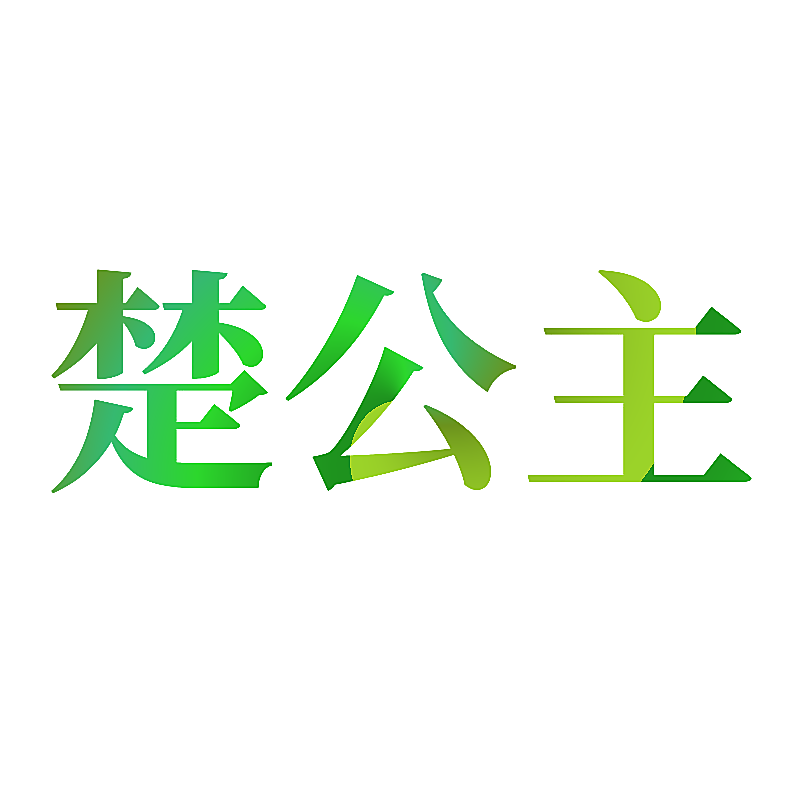 楚公主
