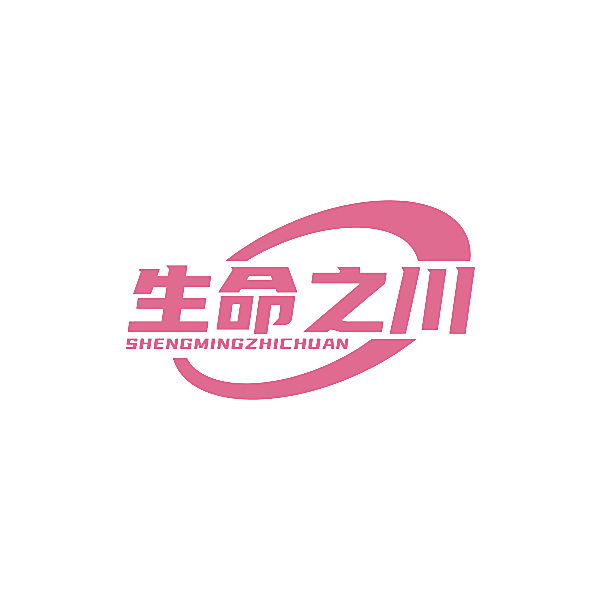 生命之川