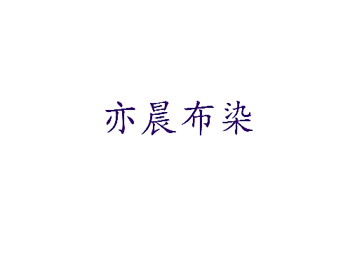 亦晨布染