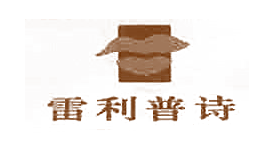 雷利普诗