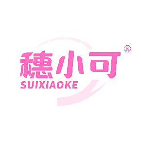 穗小可