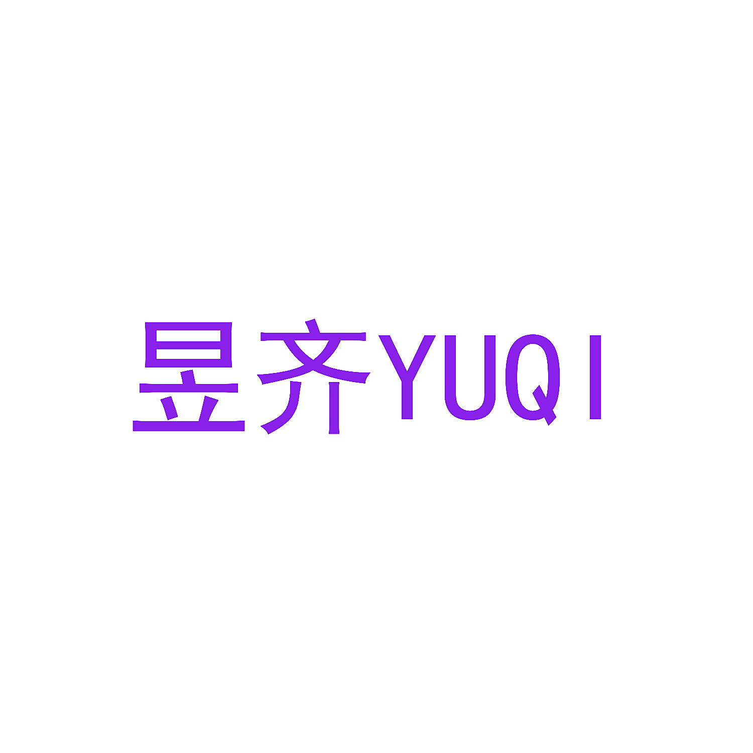 昱齐