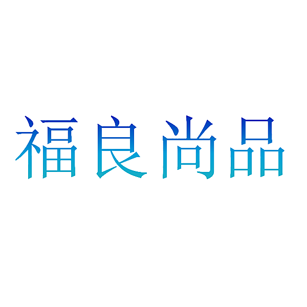 福良尚品