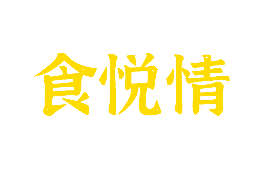 食悦情