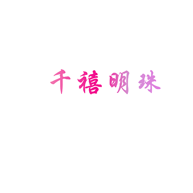 千禧明珠