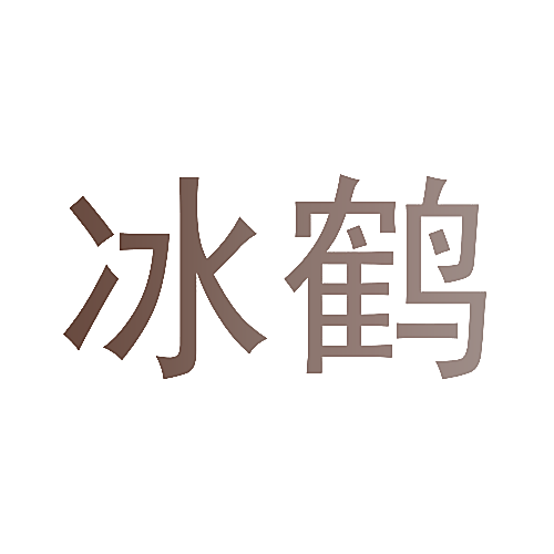 冰鹤