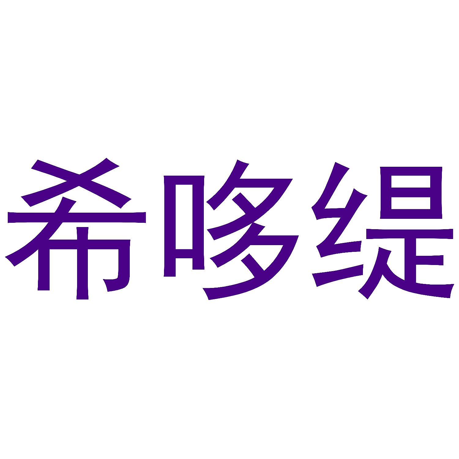 希哆缇