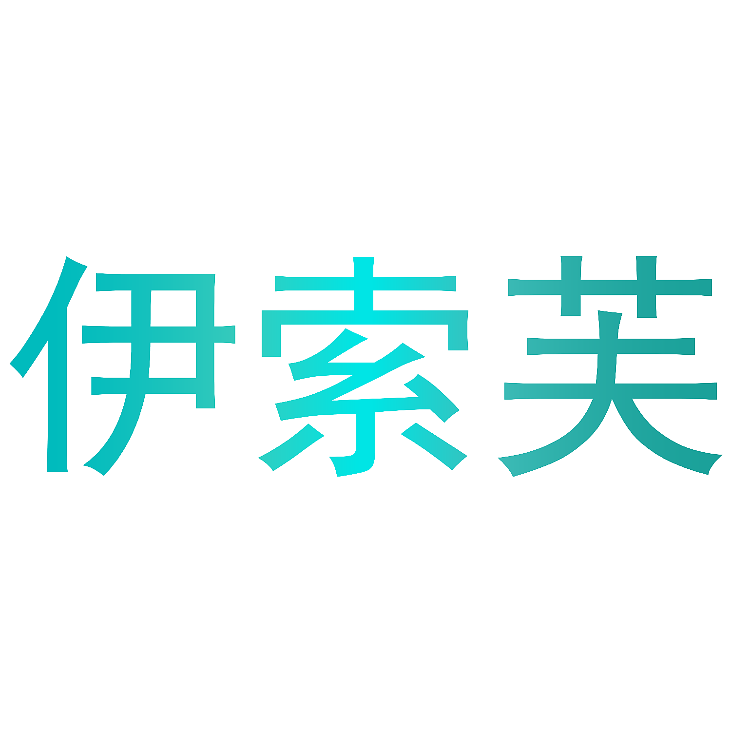 伊索芙