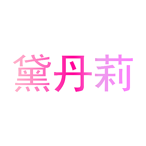 黛丹莉