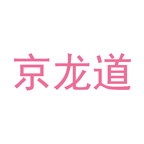 京龙道