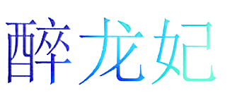 醉龙妃