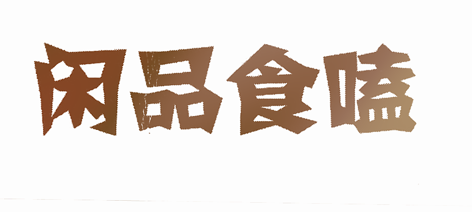 闲品食嗑