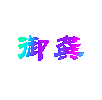 御龚