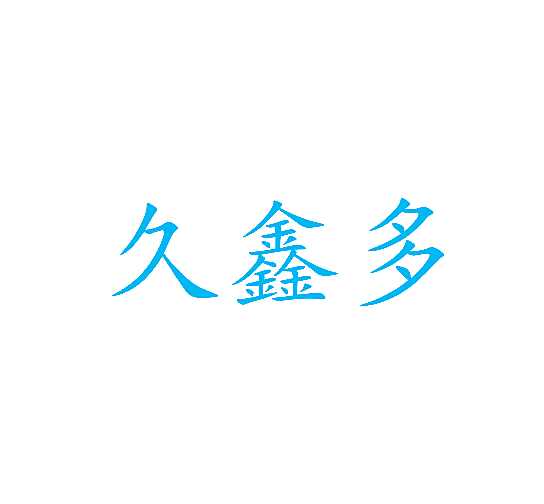 久鑫多