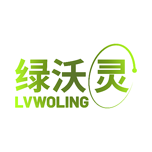 绿沃灵