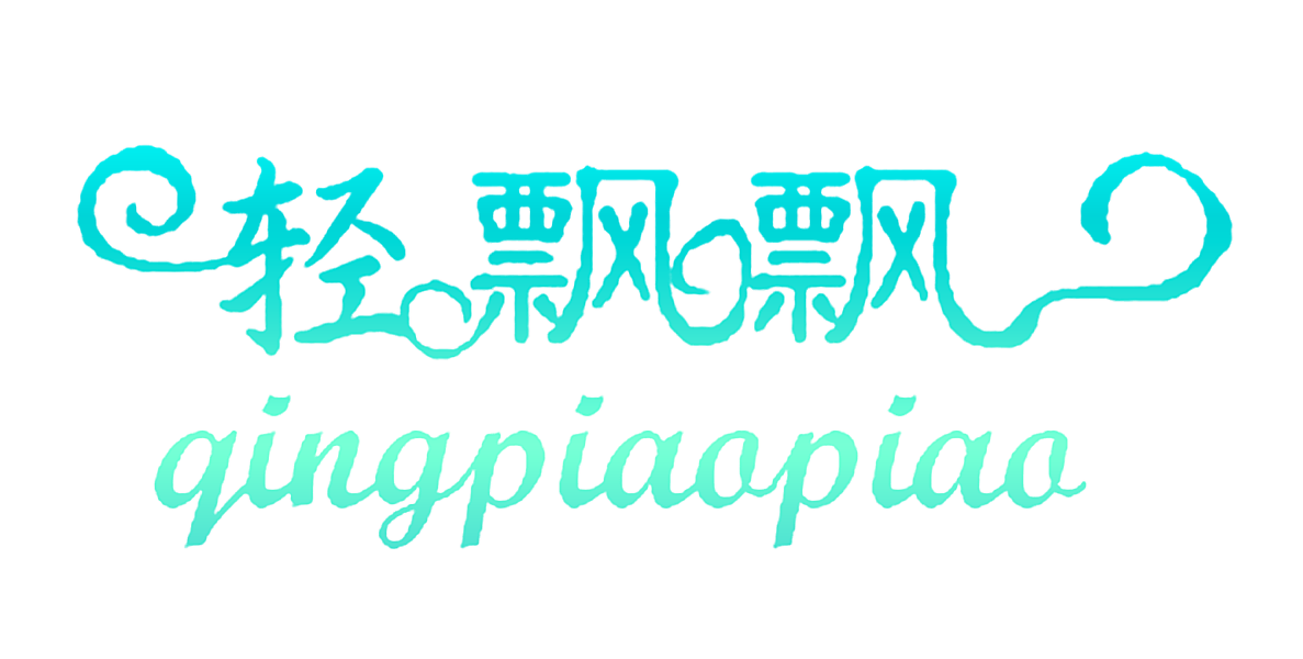 轻飘飘