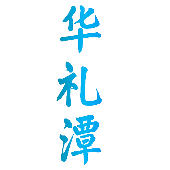 华礼潭