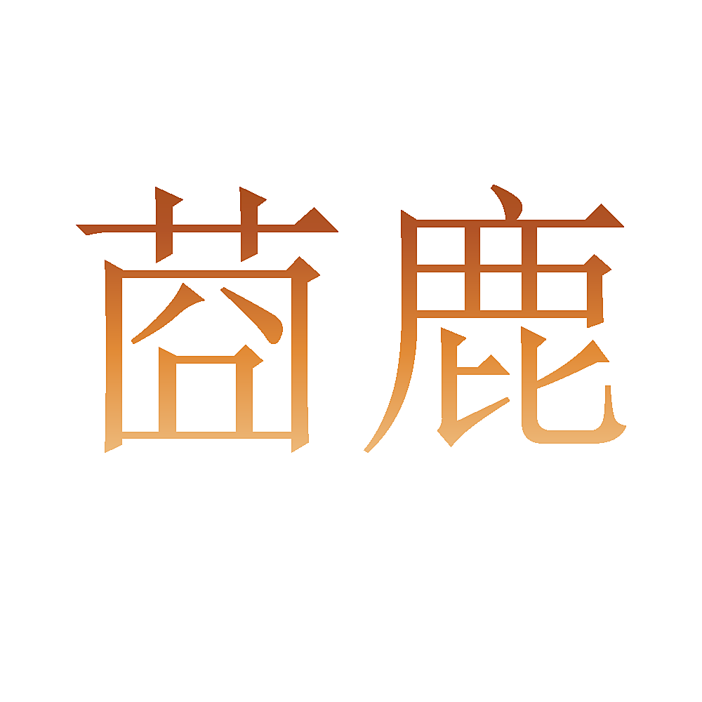 莔鹿