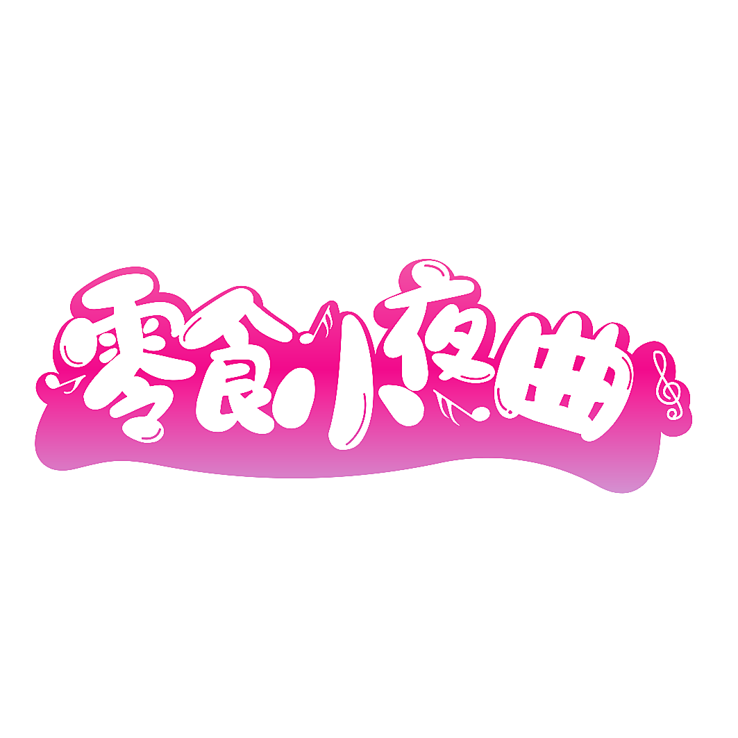 零食小夜曲