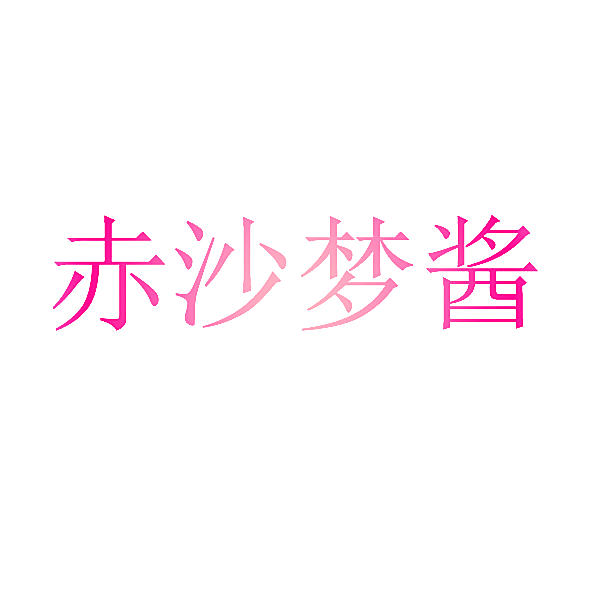 赤沙梦酱