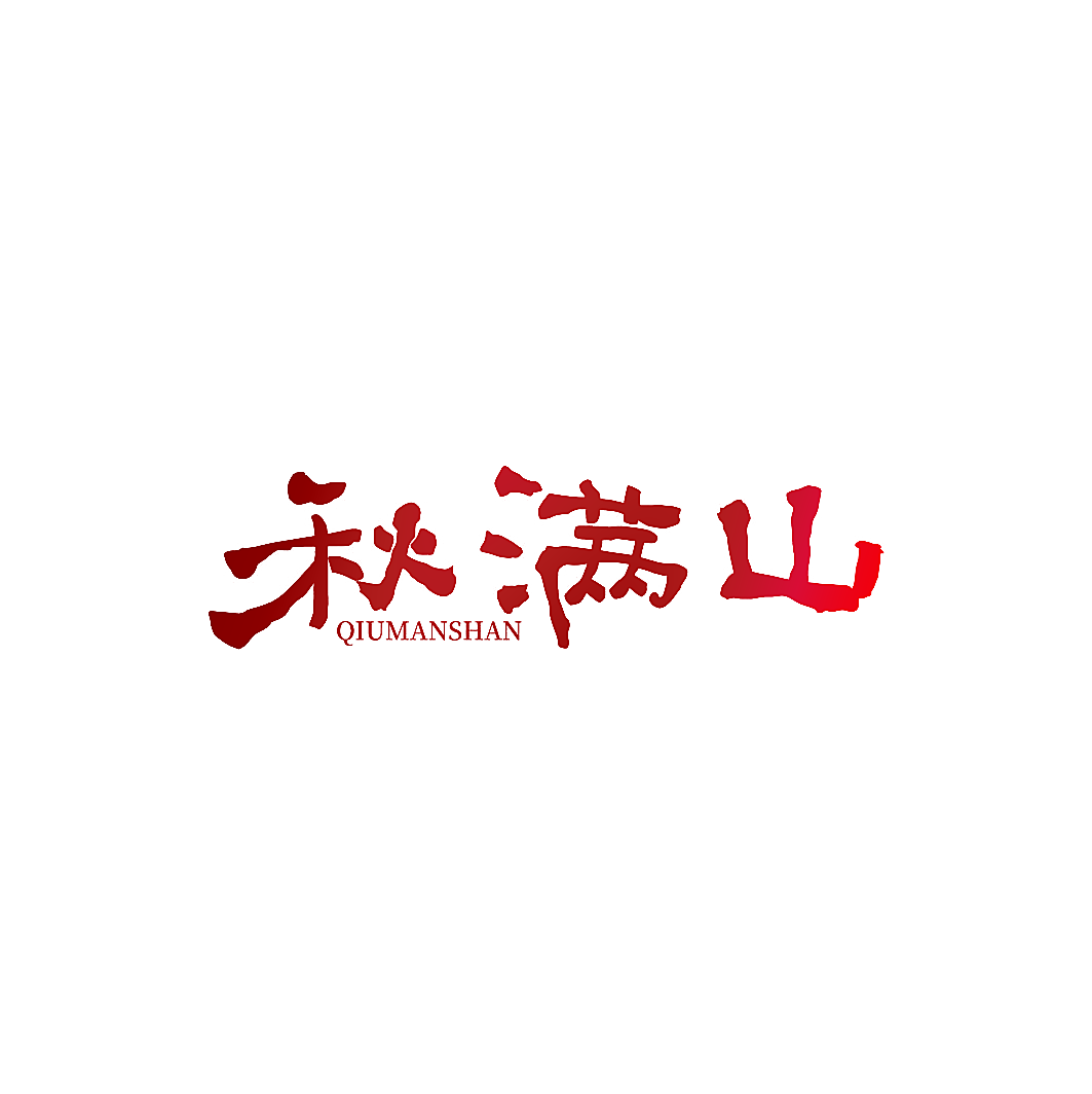 秋满山