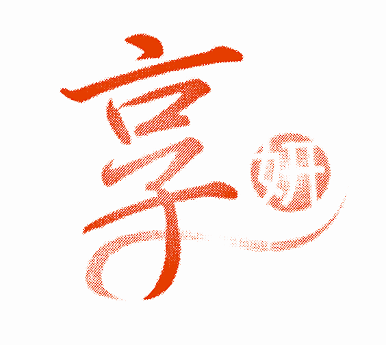 享妍
