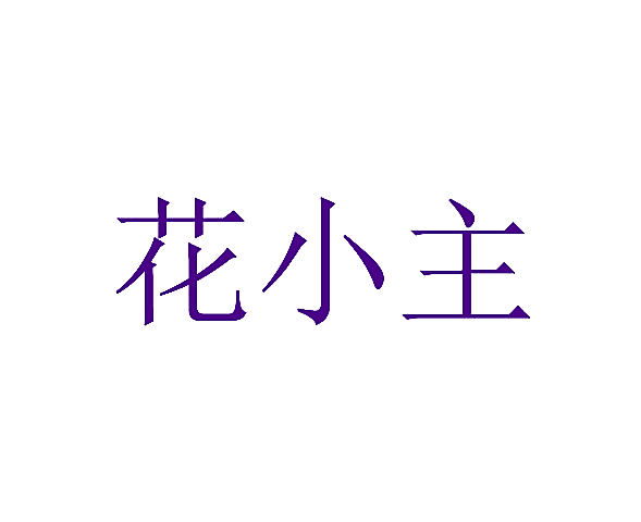 花小主