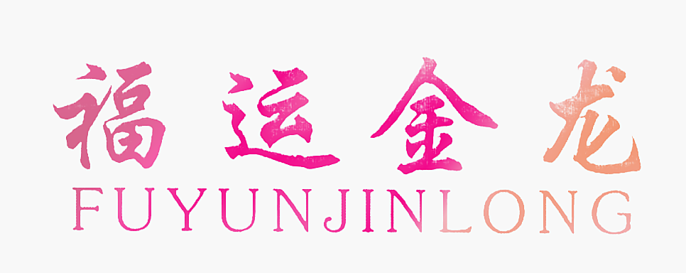 福运金龙