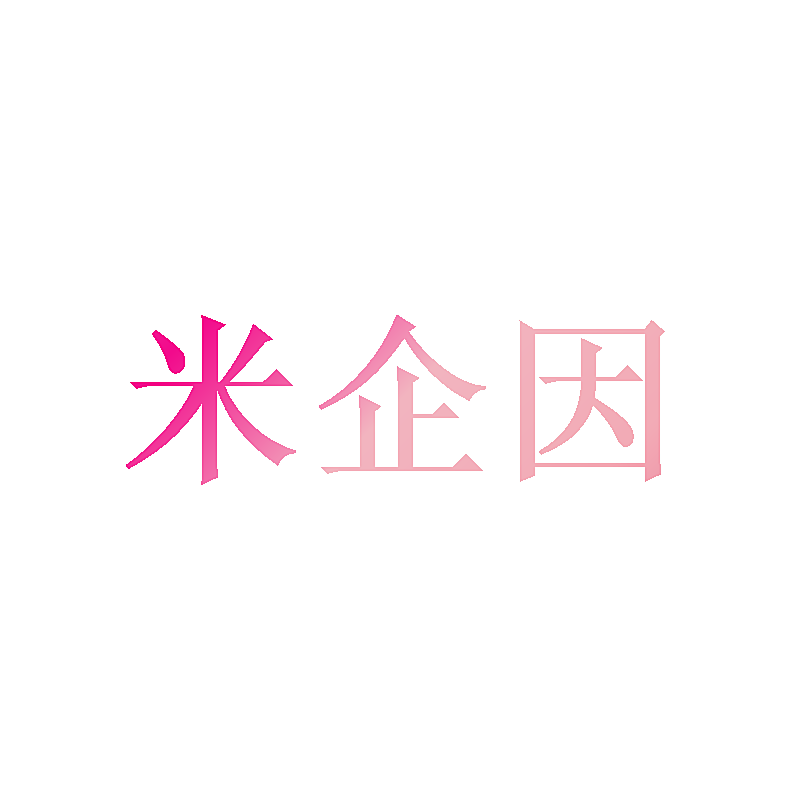 米企因
