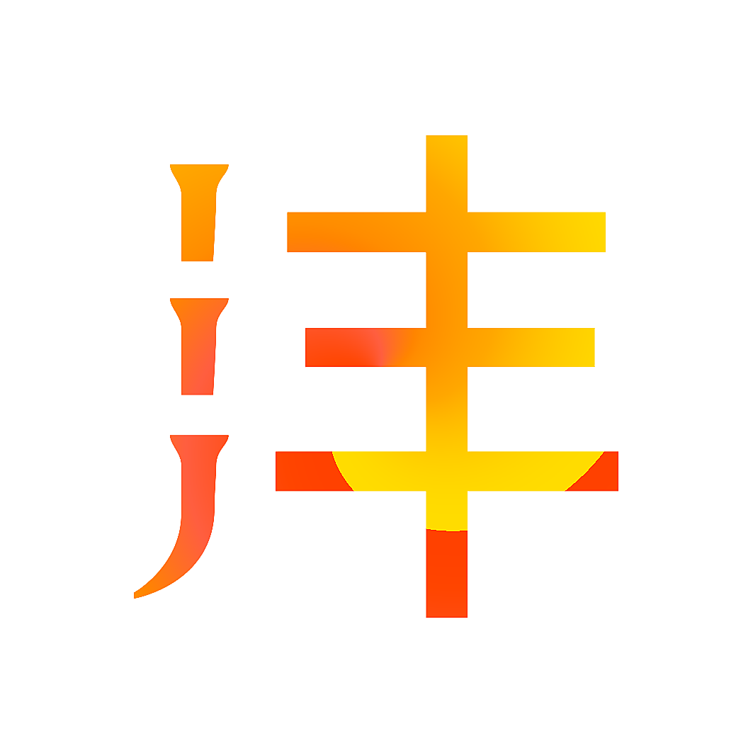 沣